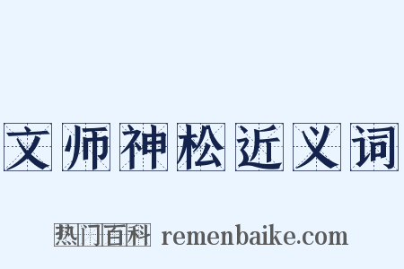 文师神松近义词是什么意思的图片